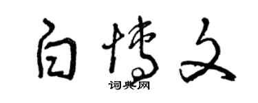 曾庆福白博文草书个性签名怎么写