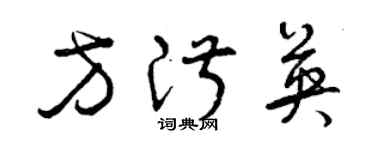 曾庆福方淑英草书个性签名怎么写