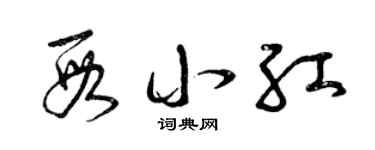 曾庆福段小红草书个性签名怎么写