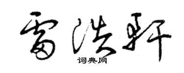 曾庆福雷浩轩草书个性签名怎么写
