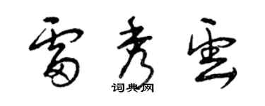 曾庆福雷秀云草书个性签名怎么写