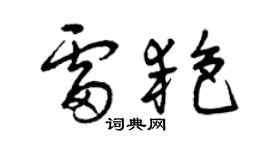 曾庆福雷艳草书个性签名怎么写