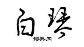 曾庆福白琴草书个性签名怎么写
