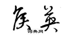 曾庆福侯英草书个性签名怎么写