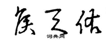 曾庆福侯天佑草书个性签名怎么写