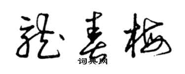 曾庆福龙春梅草书个性签名怎么写