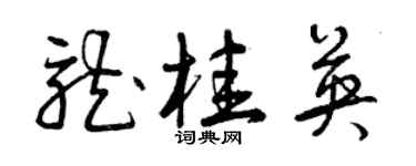 曾庆福龙桂英草书个性签名怎么写