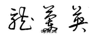 曾庆福龙兰英草书个性签名怎么写