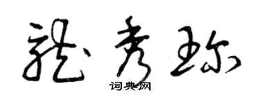 曾庆福龙秀珍草书个性签名怎么写