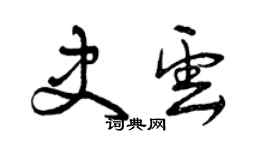 曾庆福史云草书个性签名怎么写
