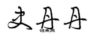 曾庆福史丹丹草书个性签名怎么写