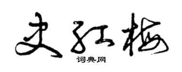 曾庆福史红梅草书个性签名怎么写