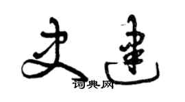 曾庆福史建草书个性签名怎么写