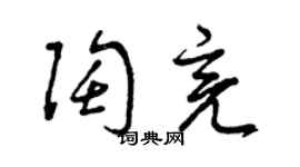 曾庆福陶亮草书个性签名怎么写
