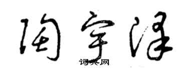 曾庆福陶宇泽草书个性签名怎么写