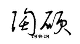 曾庆福陶硕草书个性签名怎么写