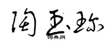 曾庆福陶玉珍草书个性签名怎么写