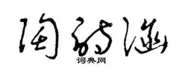 曾庆福陶诗涵草书个性签名怎么写