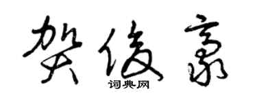 曾庆福贺俊豪草书个性签名怎么写