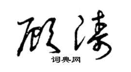曾庆福顾涛草书个性签名怎么写