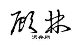 曾庆福顾林草书个性签名怎么写