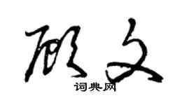 曾庆福顾文草书个性签名怎么写