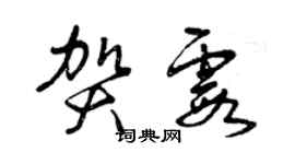 曾庆福贺霞草书个性签名怎么写