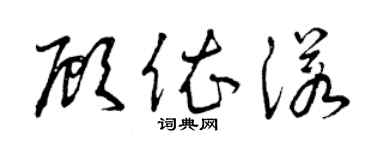 曾庆福顾依诺草书个性签名怎么写