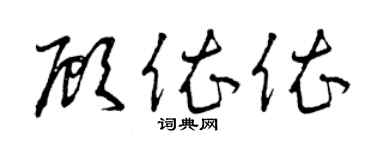 曾庆福顾依依草书个性签名怎么写