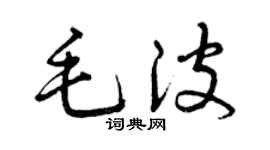 曾庆福毛波草书个性签名怎么写