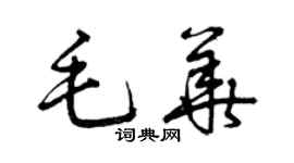 曾庆福毛华草书个性签名怎么写