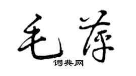 曾庆福毛萍草书个性签名怎么写