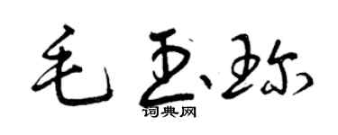 曾庆福毛玉珍草书个性签名怎么写