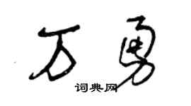 曾庆福万勇草书个性签名怎么写
