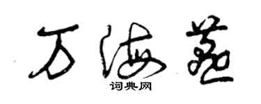 曾庆福万海燕草书个性签名怎么写