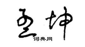曾庆福孟坤草书个性签名怎么写