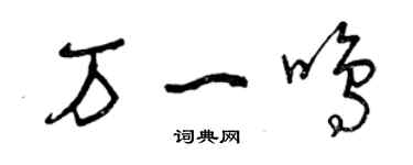 曾庆福万一鸣草书个性签名怎么写