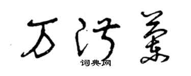 曾庆福万淑兰草书个性签名怎么写