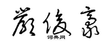 曾庆福严俊豪草书个性签名怎么写
