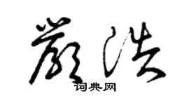 曾庆福严浩草书个性签名怎么写