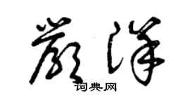 曾庆福严洋草书个性签名怎么写