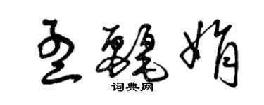 曾庆福孟丽娟草书个性签名怎么写