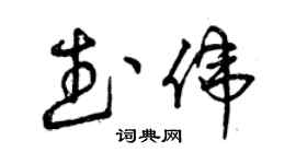 曾庆福武伟草书个性签名怎么写