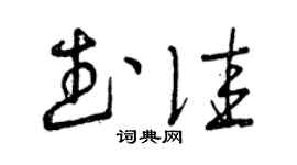 曾庆福武佳草书个性签名怎么写