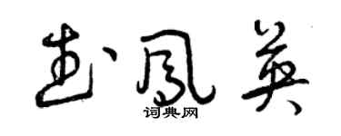 曾庆福武凤英草书个性签名怎么写