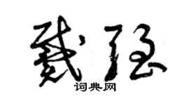 曾庆福戴强草书个性签名怎么写