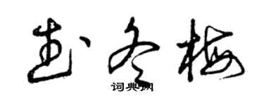 曾庆福武冬梅草书个性签名怎么写