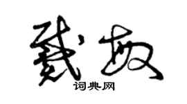 曾庆福戴敏草书个性签名怎么写