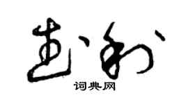 曾庆福武利草书个性签名怎么写