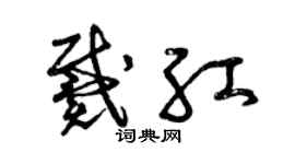 曾庆福戴红草书个性签名怎么写